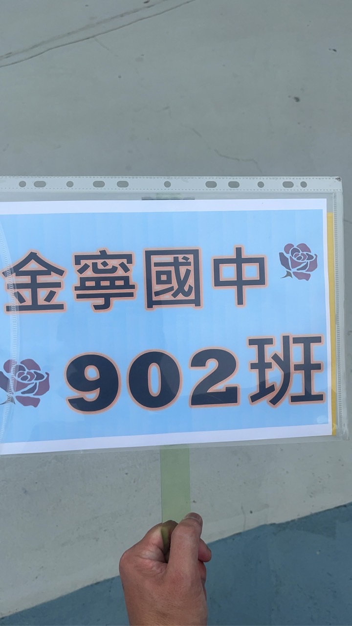 金寧國中902班