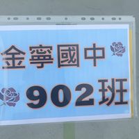 金寧國中902班