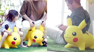 大人小孩都可以騎乘！日本推出「皮卡丘充氣座椅」玩具，光擺在家裡就好治癒～