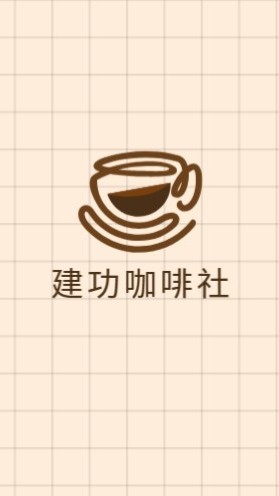 建功咖啡研究社_咖啡、分享、聊天