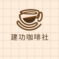 建功咖啡研究社_咖啡、分享、聊天