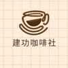 建功咖啡研究社_咖啡、分享、聊天