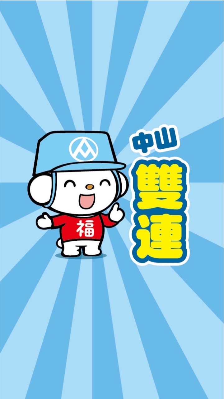 全聯中山雙連好物分享