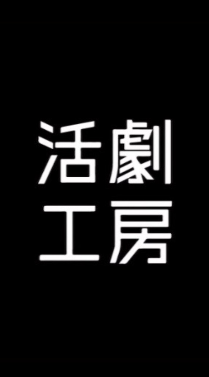 活劇新歓WS参加希望者！！のオープンチャット