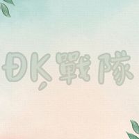 ÐĶ戰隊（蛋仔