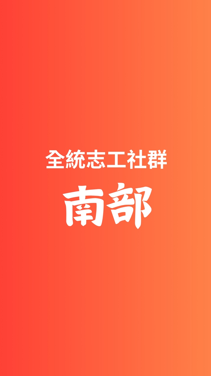 全統-南部志工社群