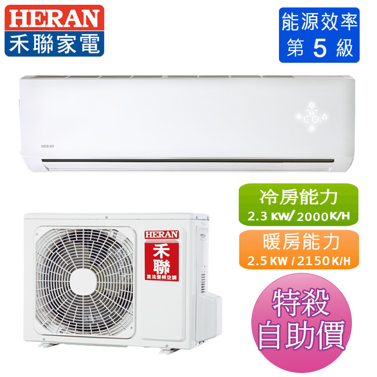 HERAN禾聯 2-3坪R410A變頻冷暖分離式冷氣HI-NP23H/HO-NP23H~自助價 商品特色 : ◆符合CSPF新能源規範 ◆韻律風向 ◆單獨除濕 ◆液晶無線 ◆定時開關 ◆自體防霉 ◆六