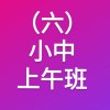 (六)小中上午班(水彩/素描)