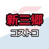 新三郷倉庫店_コストコ_情報共有_ニュース