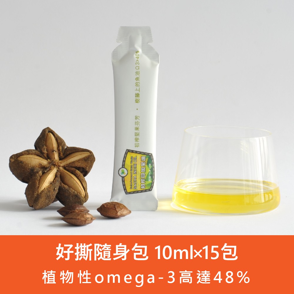 【食在加分】冷壓初榨印加果油-好撕隨身包10ml×15包-植物性omega-3必需脂肪酸高達48%