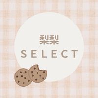 🥨梨仔𝐕𝐕𝐈𝐏專屬社群🥨