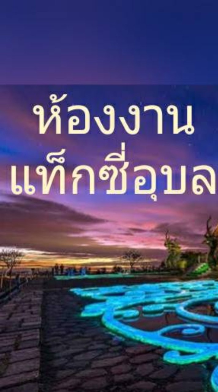 แท็กซี่อุบล+ส่งรูปรถ+ใบจอง
