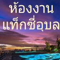 แท็กซี่อุบล+ส่งรูปรถ+ใบจอง