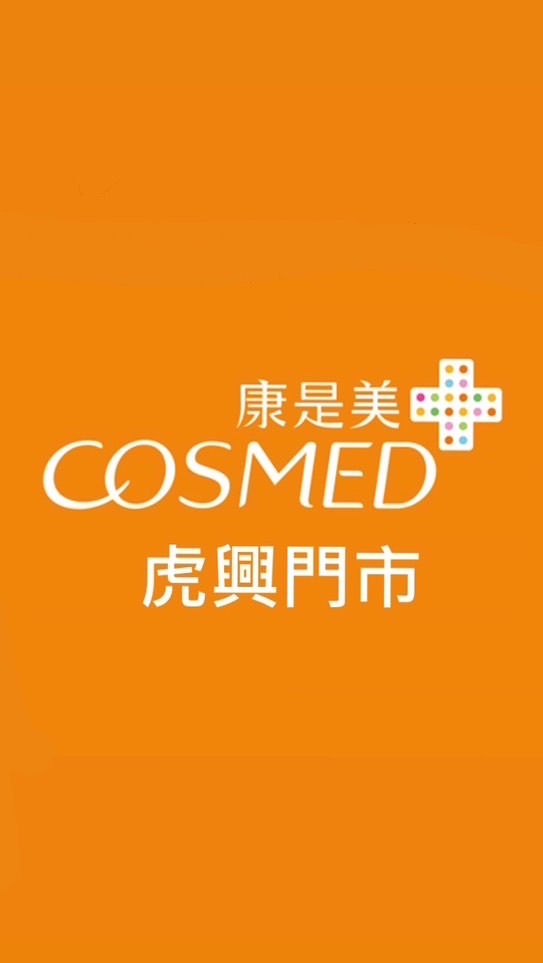 🧡康是美虎興門市🧡