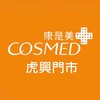 🧡康是美虎興門市🧡