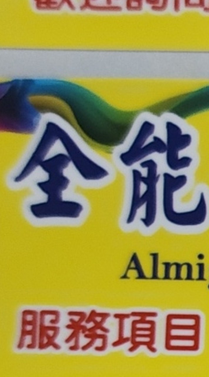 恆春半島•全能彩鋼空間設計