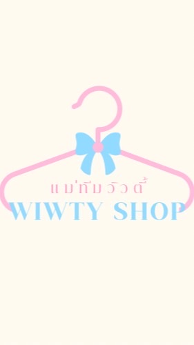WIWTY กลุ่มลับ! เสื้อผ้าแฟชั่นราคาส่ง🎀👗