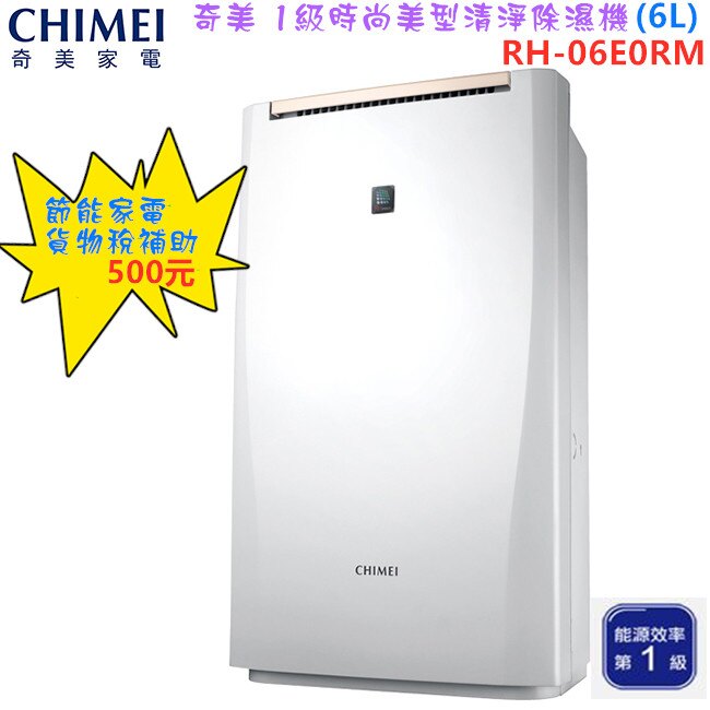 【七月主打貨物稅申請享500元補助+加碼贈7-11禮券200元】CHIMEI RH-06E0RM 奇美6L時尚美型節能除濕機