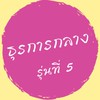 ธุรการกลาง รุ่นที่ 5