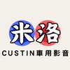 米洛CUSTIN車用影音交流群