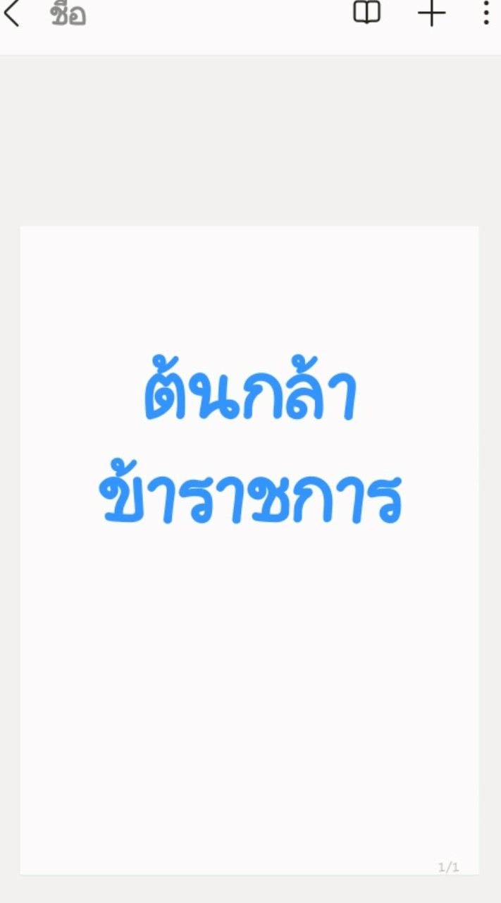 ต้นกล้าข้าราชการ 2568