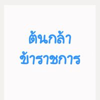 ต้นกล้าข้าราชการ 2568