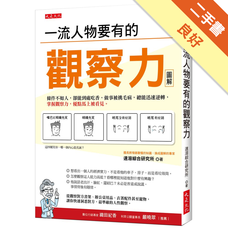 商品資料 作者：速溶綜合研究所 出版社：大是文化 出版日期：20180903 ISBN/ISSN：9789579164474 語言：繁體/中文 裝訂方式：平裝 頁數：224 原價：340 ------