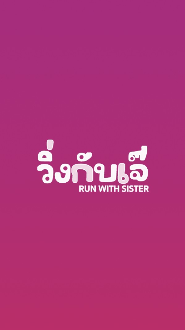 วิ่งกับเจ๊ RunwithSister