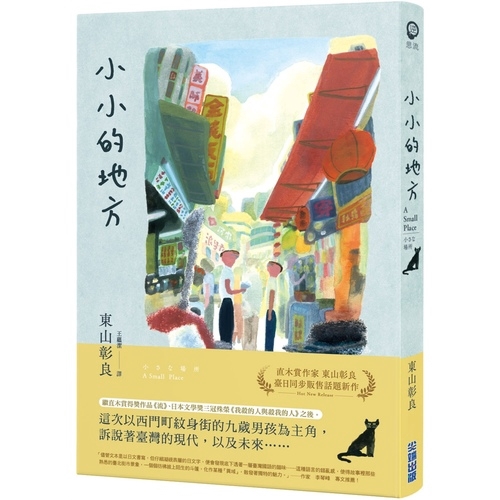 也回味著甘苦交雜的成長滋味。」──小說評論人 冬陽【故事簡介】對九歲的小武來說，西門町的紋身街，是全世界最棒的地方──為了活下去而在臉上刺青的貓女孩、尋找離家出走的土地公的私家偵探、一緊張竟在講臺上飆