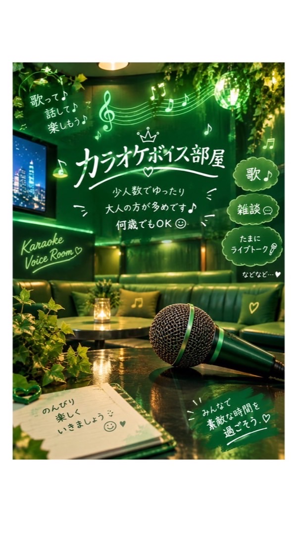 ✧ カラオケボイス部屋♪🎤✧