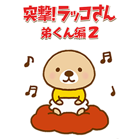 突撃！ラッコさん 弟くん編２