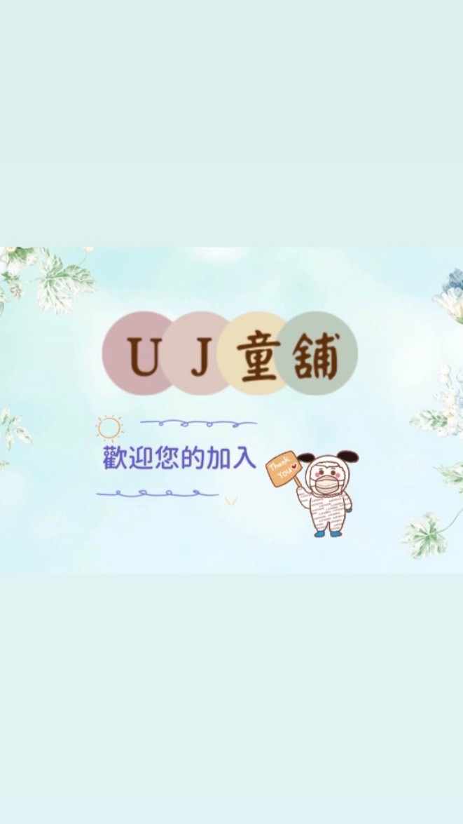 UJ童舖👻