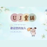 UJ童舖👻