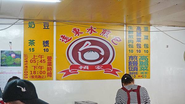 【基隆美食】遠東賴家水煎包-1顆只要10元的超人氣排隊水煎包店