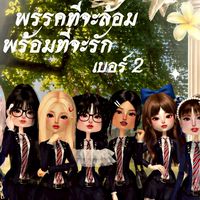 พรรคเบอร์2📚🏆