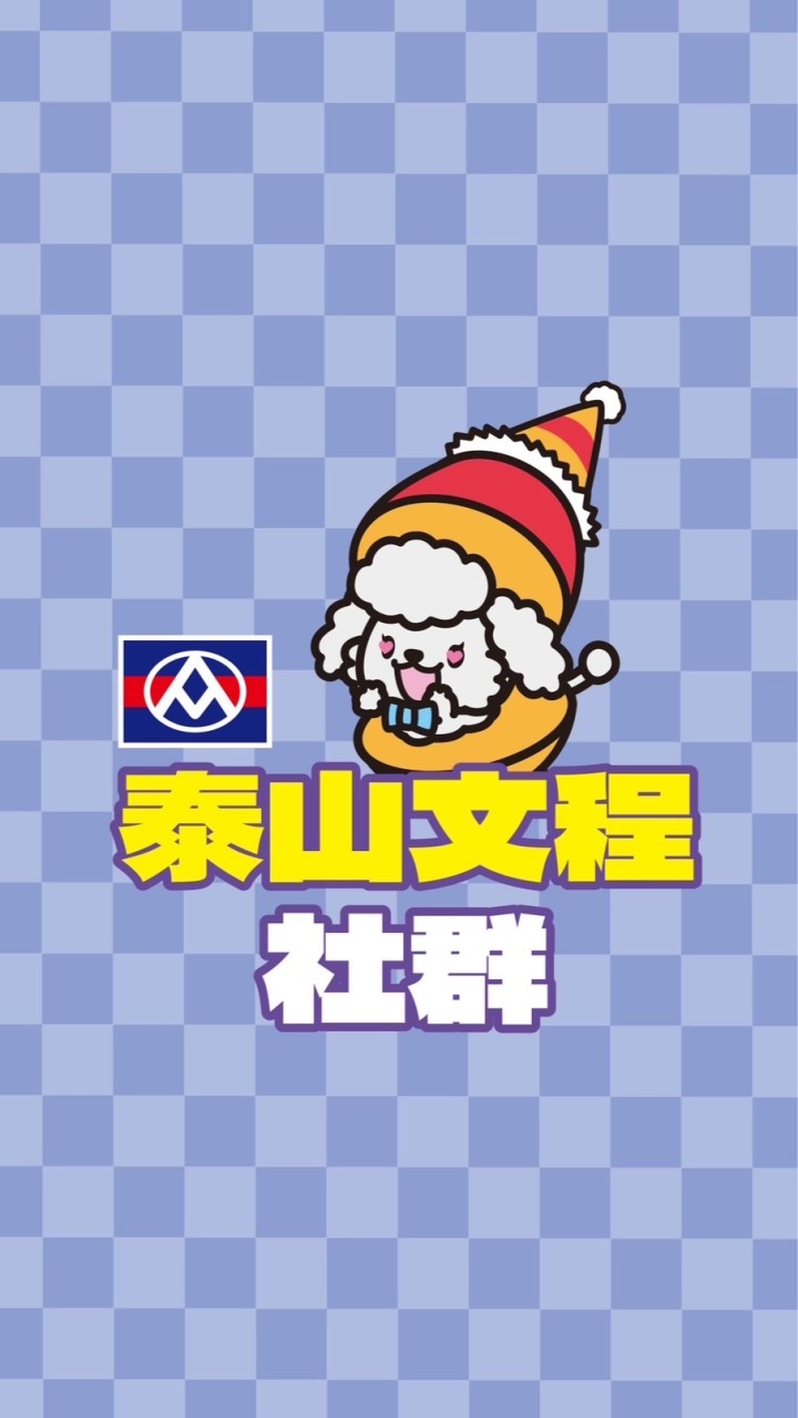 全聯泰山文程社群