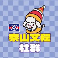 全聯泰山文程社群