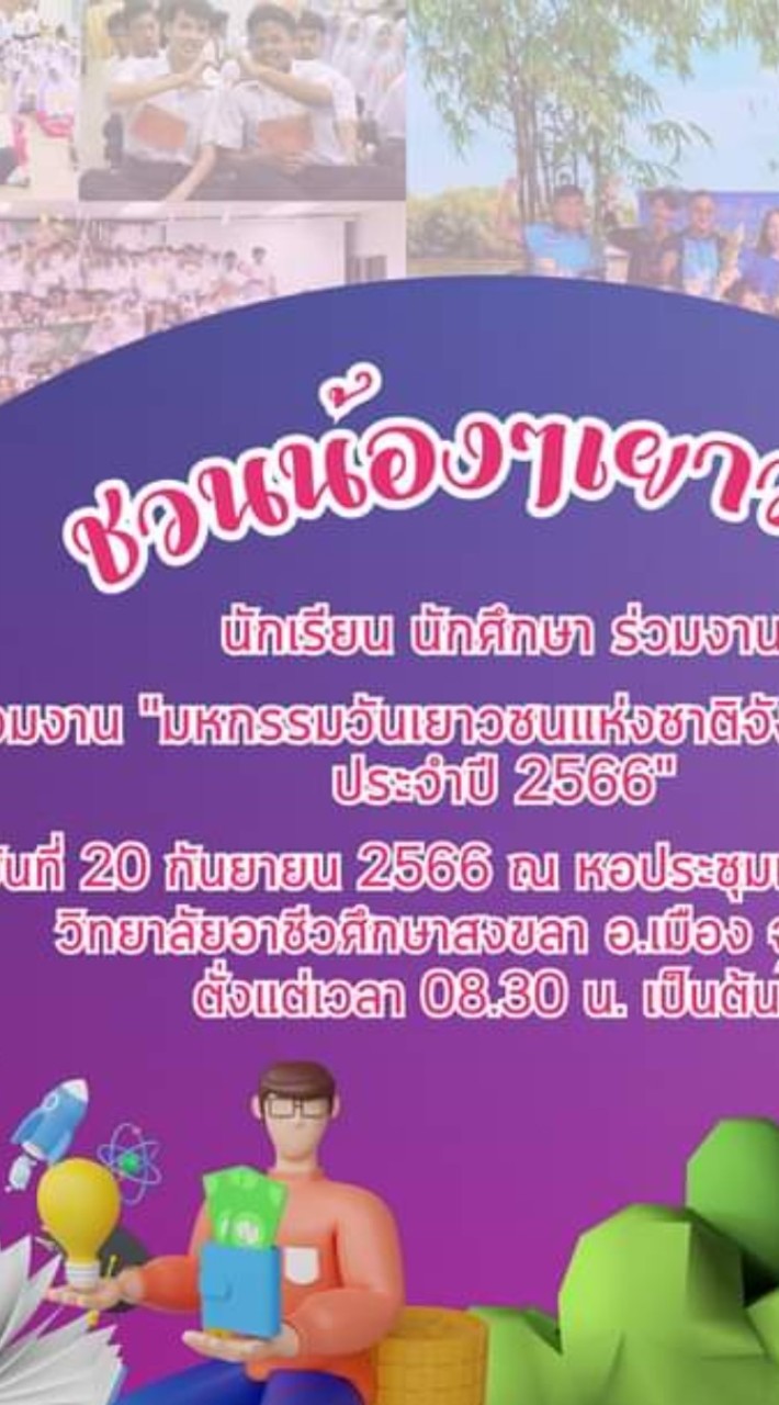 มหกรรมวันเยาวชน 20 กันยายน 2566