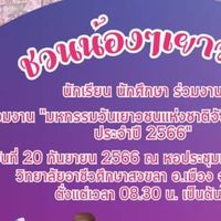 มหกรรมวันเยาวชน 20 กันยายน 2566