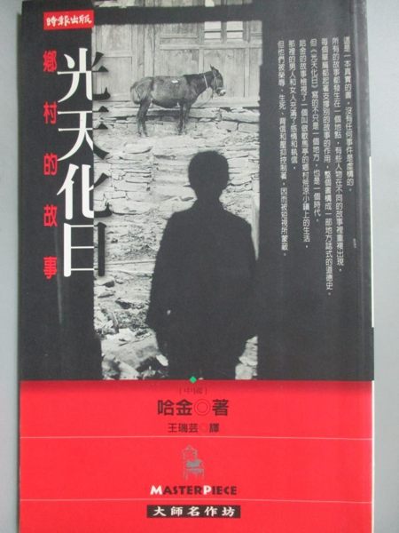 【書寶二手書T1／一般小說_LJV】光天化日-鄉村的故事_哈金