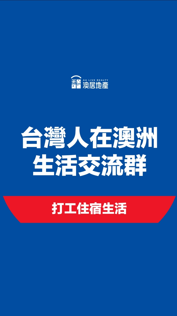 台灣人在澳洲｜生活大群(打工度假、租房、徵才、找工作)