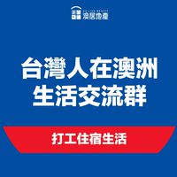 台灣人在澳洲｜生活大群(打工度假、租房、徵才、找工作)