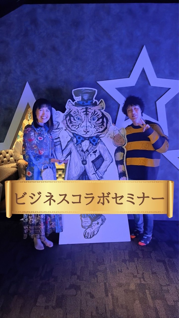 古田真一＆柴川桂子ビジネスコラボセミナー