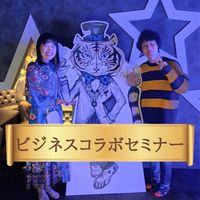 古田真一＆柴川桂子ビジネスコラボセミナー