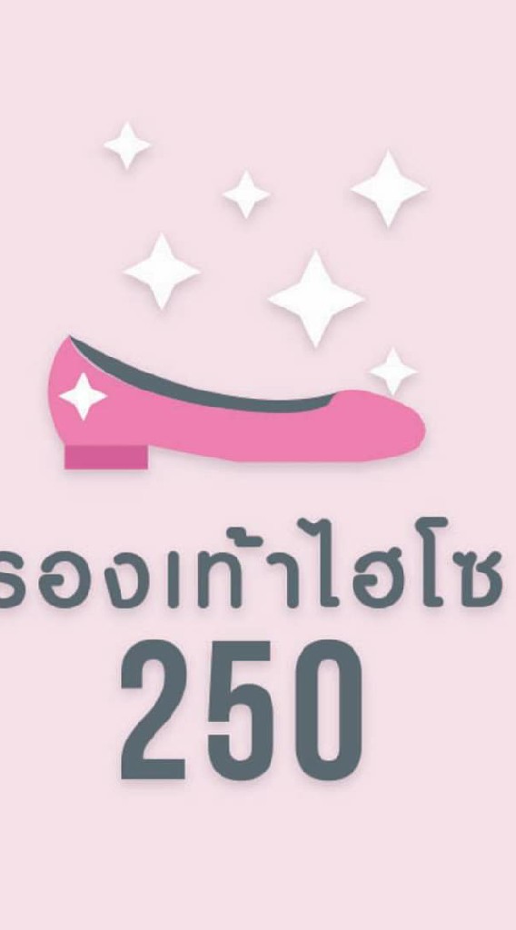 รองเท้าไฮโซ250
