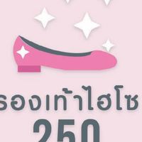รองเท้าไฮโซ250