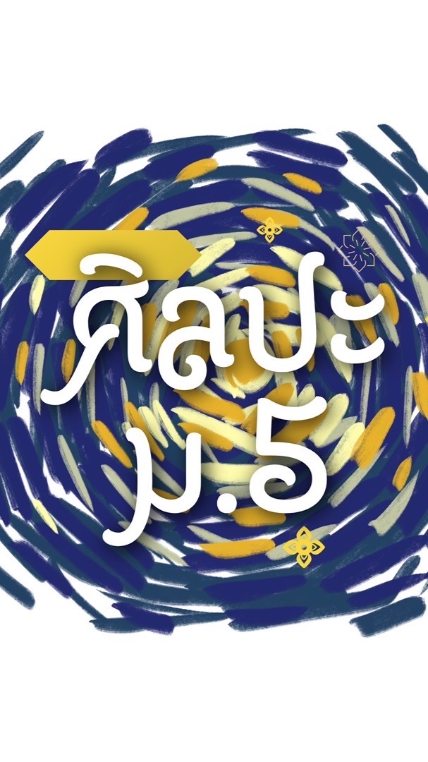 ศิลปะ 3 (ม.5)