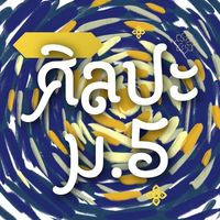 ศิลปะ 3 (ม.5)