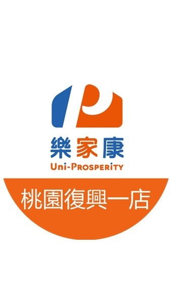 樂家康超市 桃園復興一店好康報報