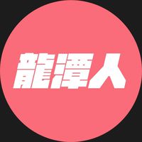 我是龍潭人